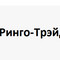 Застройщик Ринго-Трэйд
