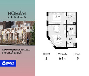 Планировка двухкомнатной(квартира) площадью 46.1 квадратных метров в ЖК “ЖК Новая Звезда (Газопровод)”