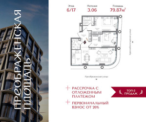 Планировка двухкомнатной(квартира) площадью 79.87 квадратных метров в ЖК “ЖК Преображенская Площадь”