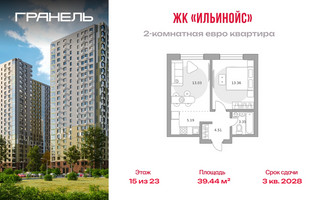 Планировка двухкомнатной(квартира) площадью 39.44 квадратных метров в “ЖК Ильинойс”