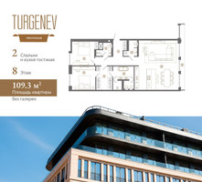 Планировка двухкомнатной(квартира) площадью 109.3 квадратных метров в “ЖК Turgenev (Тургенев)”