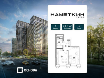Планировка однокомнатной(апартаменты) площадью 41 квадратных метров в ЖК “ЖК Наметкин Тауэр”