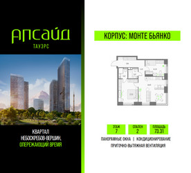 Планировка двухкомнатной(квартира) площадью 73.31 квадратных метров в ЖК “Квартал небоскребов Апсайд Тауэрс”