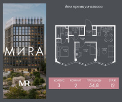 Планировка двухкомнатной(квартира) площадью 54.8 квадратных метров в “Дом премиум-класса МИRA (Мира)”
