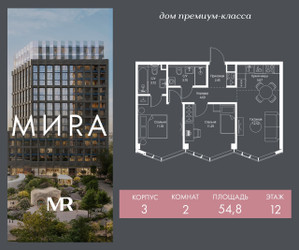 Планировка двухкомнатной(квартира) площадью 54.8 квадратных метров в ЖК “Дом премиум-класса МИRA (Мира)”