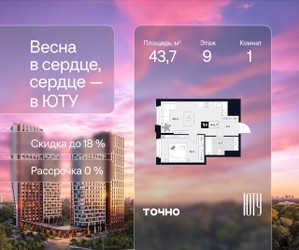 Планировка однокомнатной(квартира) площадью 43.7 квадратных метров в ЖК “Архитектурный проект ЮТУ”