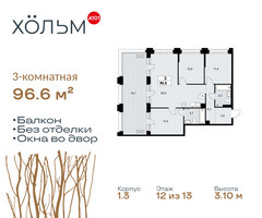 Планировка трехкомнатной(квартира) площадью 96.6 квадратных метров в “ЖК Хольм”
