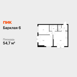Планировка двухкомнатной(квартира) площадью 54.7 квадратных метров в ЖК “ЖК Барклая 6”