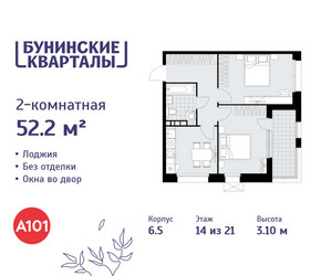 Планировка двухкомнатной(квартира) площадью 52.2 квадратных метров в ЖК “ЖК Бунинские кварталы”
