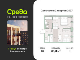 Планировка однокомнатной(квартира) площадью 35.3 квадратных метров в “ЖК Среда на Лобачевского”