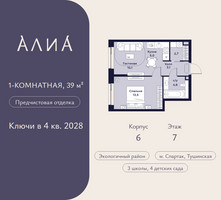 Планировка однокомнатной(квартира) площадью 39 квадратных метров в “ЖК АЛИА”