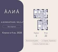 Планировка 4+ комнатной(квартира) площадью 103.2 квадратных метров в “ЖК АЛИА”