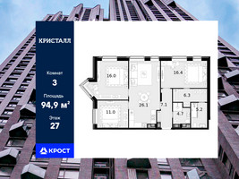 Планировка трехкомнатной(квартира) площадью 94.9 квадратных метров в “ЖК Трилогия Кристалл”
