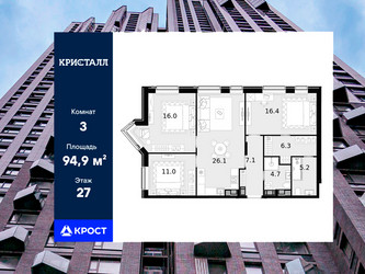 Планировка трехкомнатной(квартира) площадью 94.9 квадратных метров в ЖК “ЖК Трилогия Кристалл”