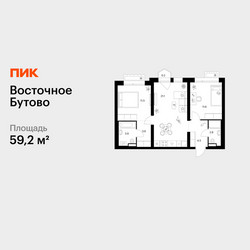 Планировка двухкомнатной(квартира) площадью 59.2 квадратных метров в ЖК “ЖК Восточное Бутово”