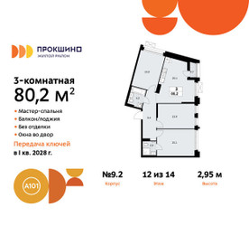 Планировка трехкомнатной(квартира) площадью 80.2 квадратных метров в ЖК “ЖК Прокшино”