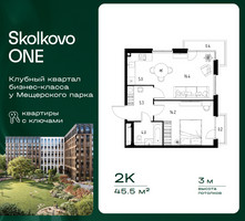Планировка двухкомнатной(квартира) площадью 45.5 квадратных метров в “ЖК Skolkovo ONE (Сколково Уан)”