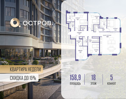 Планировка 4+ комнатной(квартира) площадью 158.92 квадратных метров в “ЖК Остров”