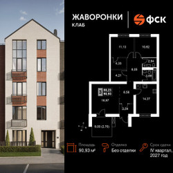 Планировка трехкомнатной(квартира) площадью 90.93 квадратных метров в ЖК “ЖК Жаворонки Клаб”