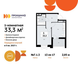Планировка однокомнатной(квартира) площадью 33.3 квадратных метров в ЖК “ЖК Прокшино”