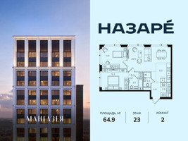 Планировка двухкомнатной(квартира) площадью 64.9 квадратных метров в “ЖК НАЗАРÉ (Мангазея в Богородском)”