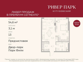 Планировка однокомнатной(квартира) площадью 54.6 квадратных метров в “ЖК Ривер Парк Кутузовский”
