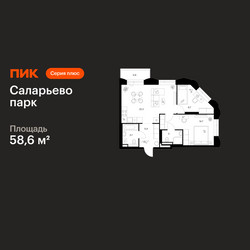 Планировка двухкомнатной(квартира) площадью 58.6 квадратных метров в ЖК “ЖК Саларьево парк”