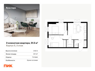 Планировка двухкомнатной(квартира) площадью 51.5 квадратных метров в ЖК “ЖК Яуза Парк (Мытищи)”