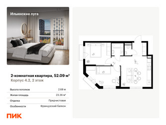 Планировка двухкомнатной(квартира) площадью 52.09 квадратных метров в ЖК “ЖК Ильинские луга”