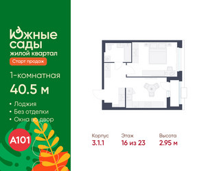 Планировка однокомнатной(квартира) площадью 40.5 квадратных метров в ЖК “ЖК Южные сады”