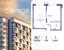 Планировка однокомнатной(квартира) площадью 50.7 квадратных метров в “ЖК Символ”
