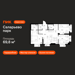 Планировка трехкомнатной(квартира) площадью 69.8 квадратных метров в ЖК “ЖК Саларьево парк”