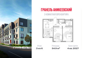 Планировка трехкомнатной(квартира) площадью 54.9 квадратных метров в “ЖК Аникеевский”