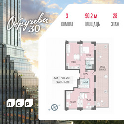 Планировка трехкомнатной(квартира) площадью 90.2 квадратных метров в ЖК “ЖК Обручева 30”