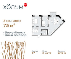 Планировка двухкомнатной(квартира) площадью 73 квадратных метров в “ЖК Хольм”