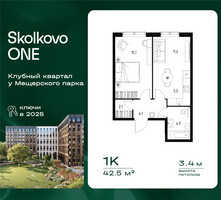 Планировка однокомнатной(квартира) площадью 42.5 квадратных метров в “ЖК Skolkovo ONE (Сколково Уан)”