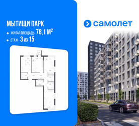 Планировка трехкомнатной(квартира) площадью 78.1 квадратных метров в ЖК “ЖК Мытищи Парк”