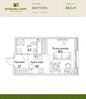 Планировка однокомнатной(квартира) площадью 28.3 квадратных метров в “ЖК Вяземы Парк”