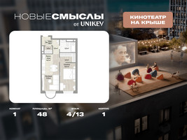 Планировка однокомнатной(квартира) площадью 48 квадратных метров в “ЖК Новые смыслы”