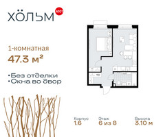 Планировка однокомнатной(квартира) площадью 47.3 квадратных метров в “ЖК Хольм”