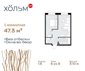 Планировка однокомнатной(квартира) площадью 47.3 квадратных метров в ЖК “ЖК Хольм”