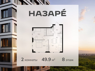 Планировка двухкомнатной(квартира) площадью 49.9 квадратных метров в ЖК “ЖК НАЗАРÉ (Мангазея в Богородском)”