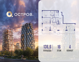 Планировка 4+ комнатной(квартира) площадью 136.62 квадратных метров в “ЖК Остров”