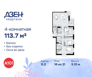 Планировка 4+ комнатной(квартира) площадью 113.7 квадратных метров в ЖК “ЖК Дзен-кварталы”