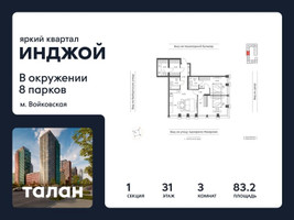 Планировка трехкомнатной(квартира) площадью 83.2 квадратных метров в “Яркий квартал Инджой”