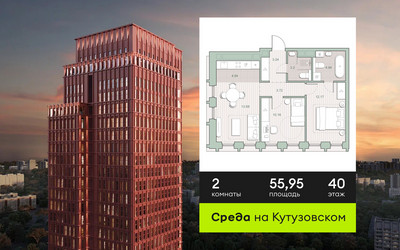 Планировка двухкомнатной(квартира) площадью 55.95 квадратных метров в ЖК “ЖК Среда на Кутузовском”