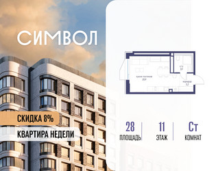 Планировка студии(квартира) площадью 28 квадратных метров в ЖК “ЖК Символ”