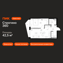 Планировка однокомнатной(квартира) площадью 42.5 квадратных метров в ЖК “ЖК Строгино 360”