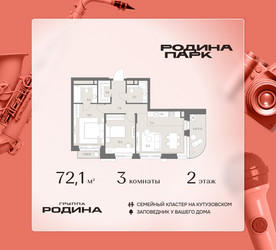 Планировка трехкомнатной(квартира) площадью 72.1 квадратных метров в ЖК “ЖК Родина Парк”