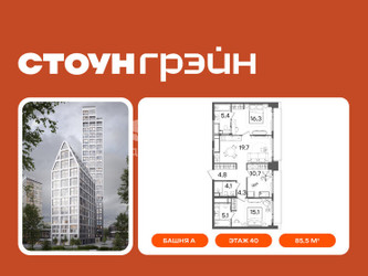 Планировка трехкомнатной(квартира) площадью 85.5 квадратных метров в ЖК “ЖК СТОУН Грэйн”